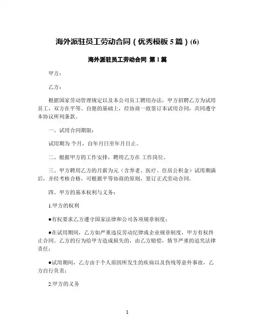 海外派驻员工劳动合同(优秀模板5篇)(6)