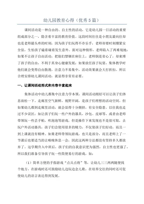 幼儿园教育心得(优秀5篇)