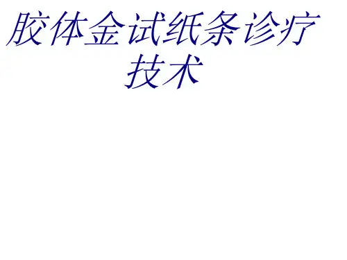 胶体金试纸条诊疗技术培训课件