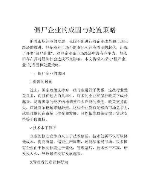 僵尸企业的成因与处置策略