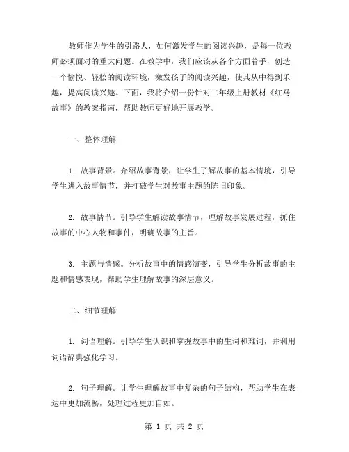 激发学生阅读兴趣：《红马故事》二年级上册教案指南