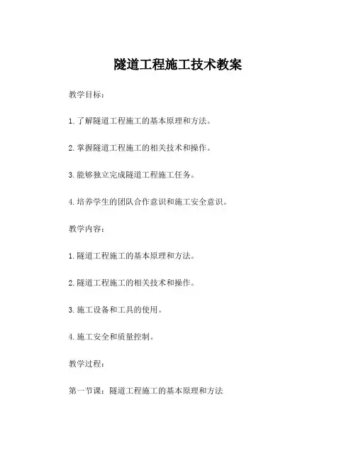 隧道工程施工技术教案