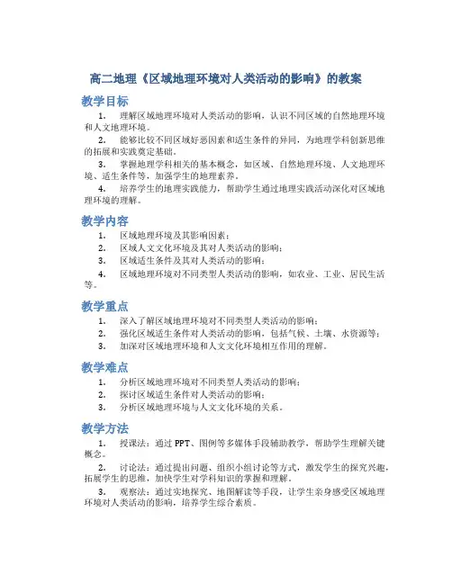 高二地理《区域地理环境对人类活动的影响》的教案