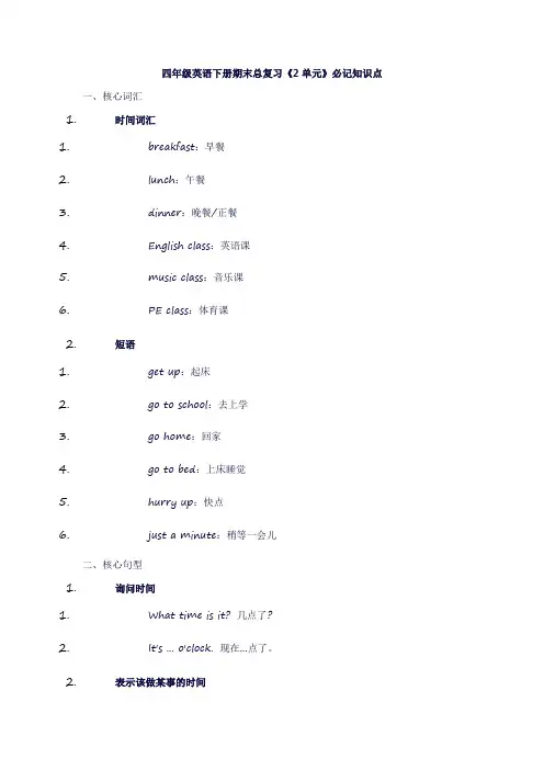 四年级英语下册期末总复习《2单元》必记知识点