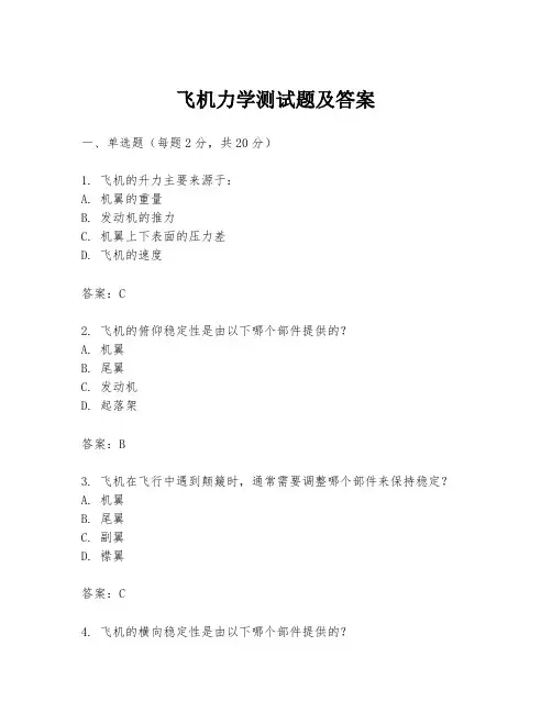 飞机力学测试题及答案