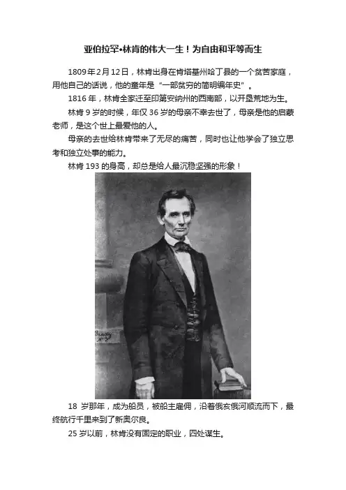 亚伯拉罕·林肯的伟大一生！为自由和平等而生