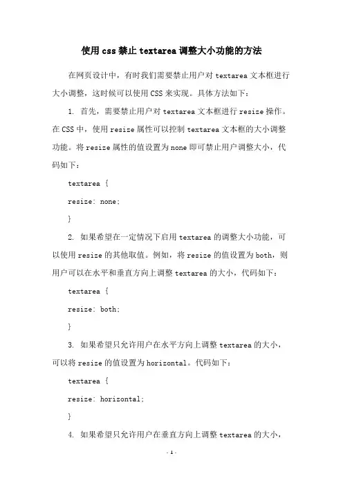 使用css禁止textarea调整大小功能的方法