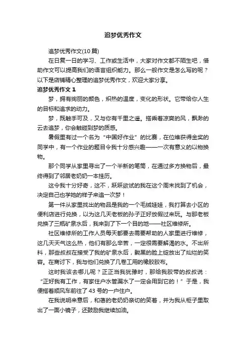 追梦优秀作文