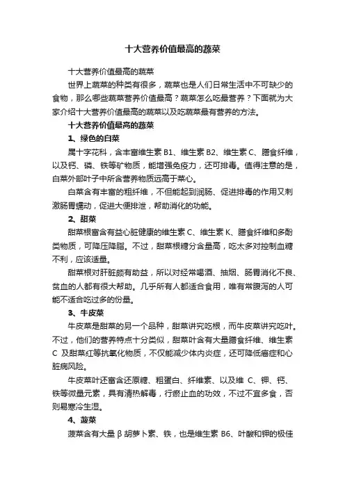十大营养价值最高的蔬菜