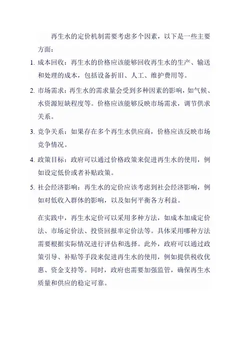 再生水定价机制