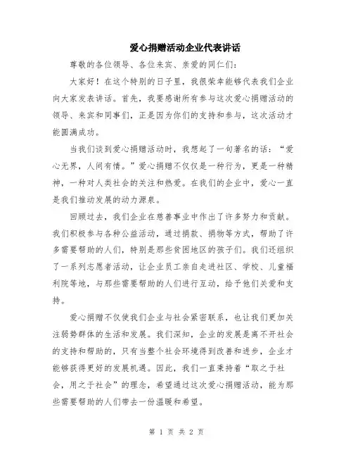 爱心捐赠活动企业代表讲话