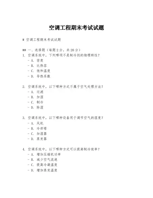 空调工程期末考试试题