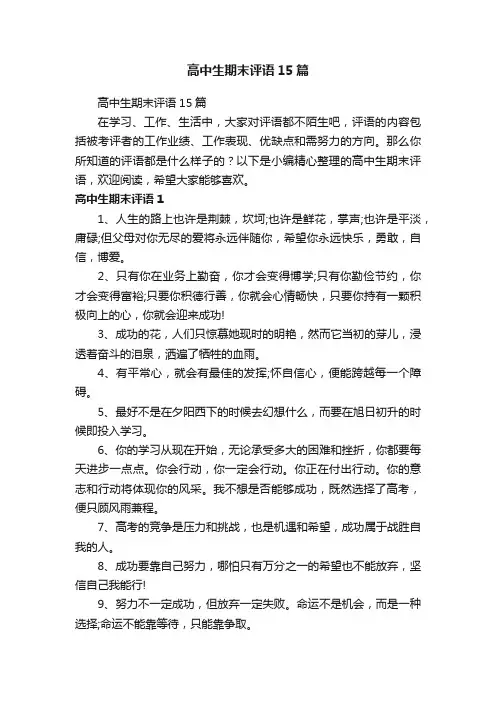 高中生期末评语15篇