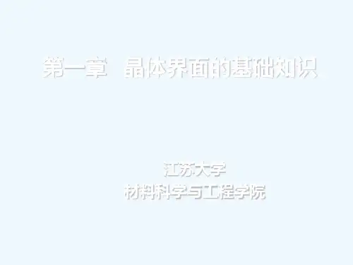 晶体界面的基础知识