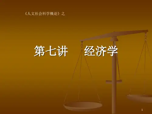 经济学PPT演示课件