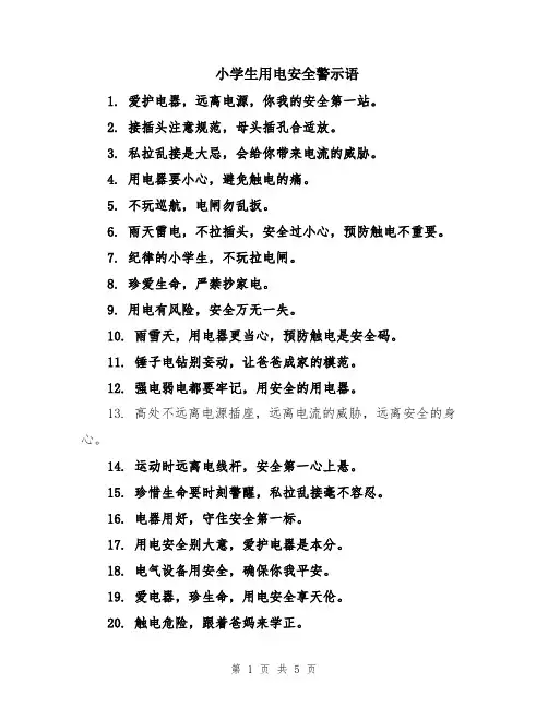 小学生用电安全警示语