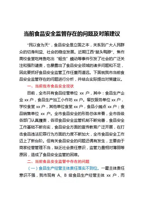 当前食品安全监管存在的问题及对策建议