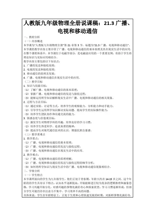 人教版九年级物理全册说课稿：21.3广播、电视和移动通信