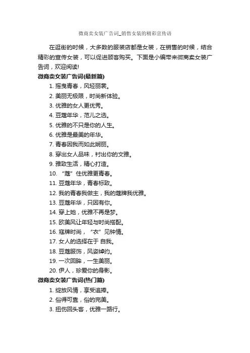 微商卖女装广告词_销售女装的精彩宣传语_服装广告词_