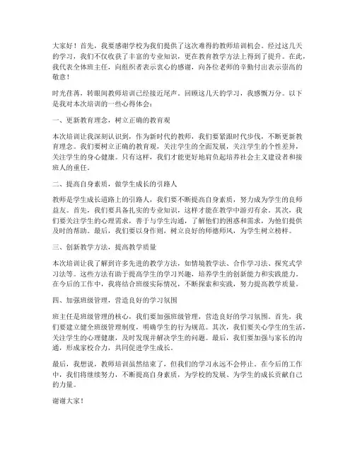 教师培训结束班主任发言稿