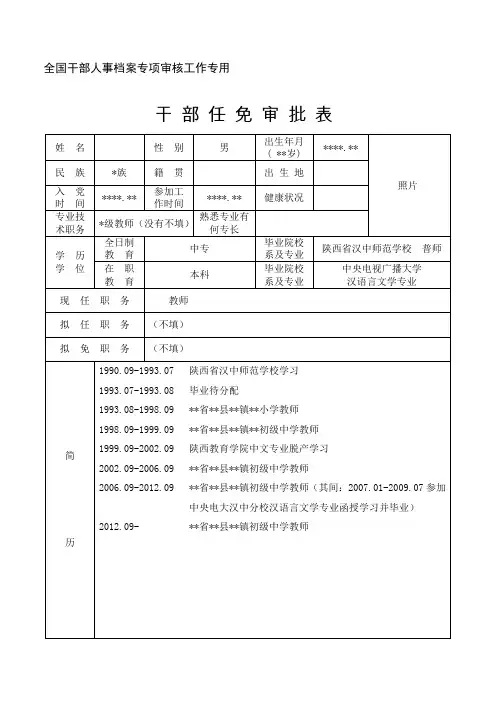 干部任免审批表(参考样表)