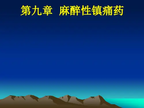 第9章 麻醉性镇痛药精品PPT课件