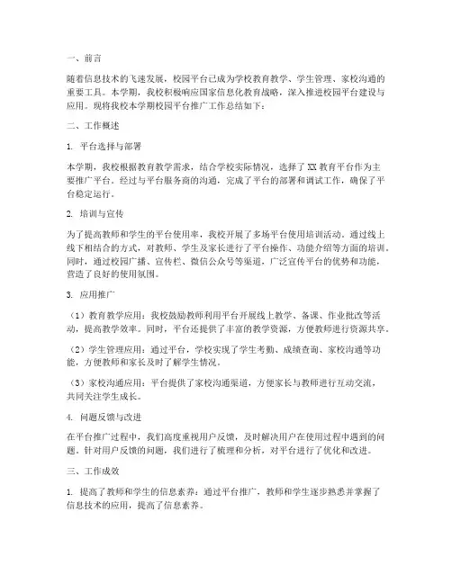 校园平台推广工作总结报告