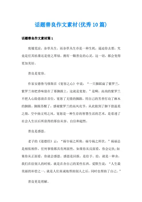 话题善良作文素材(优秀10篇)