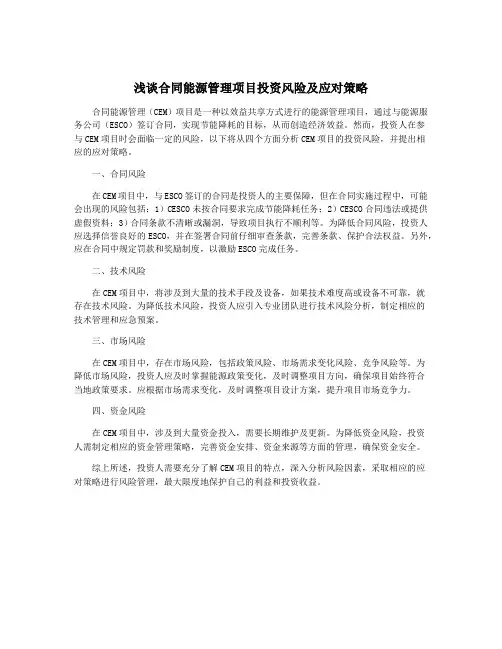 浅谈合同能源管理项目投资风险及应对策略