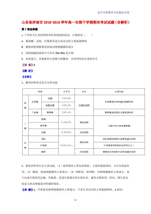 2018-2019学年山东省济南市高一生物下学期期末考试生物试题含解析