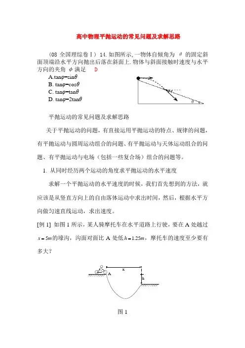 高中物理复习平抛运动的常见问题及求解思路