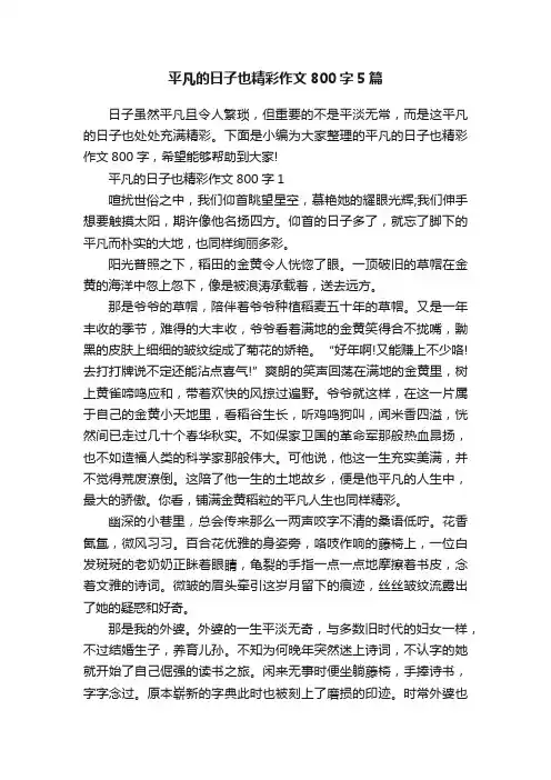 平凡的日子也精彩作文800字5篇