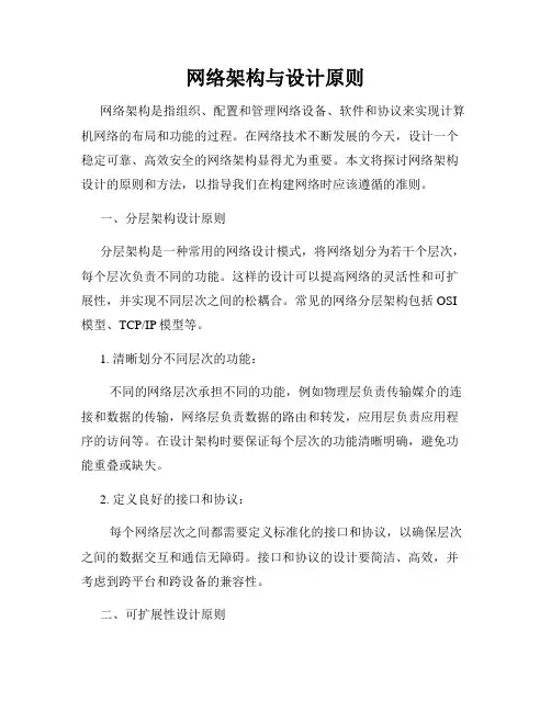 网络架构与设计原则