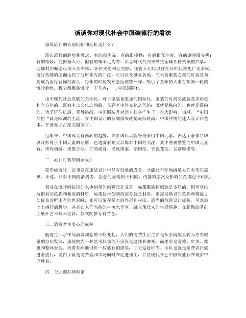 谈谈你对现代社会中服装流行的看法