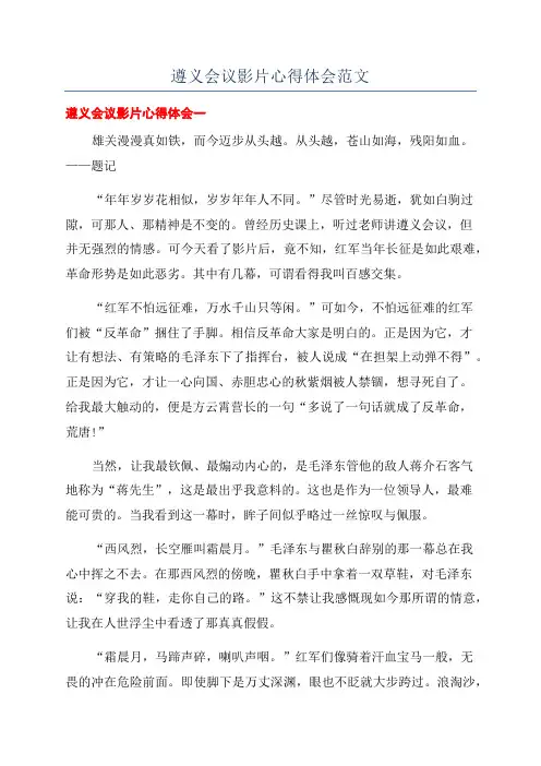 遵义会议影片心得体会范文