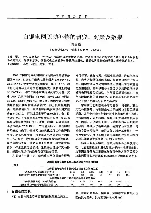 白银电网无功补偿的研究、对策及效果