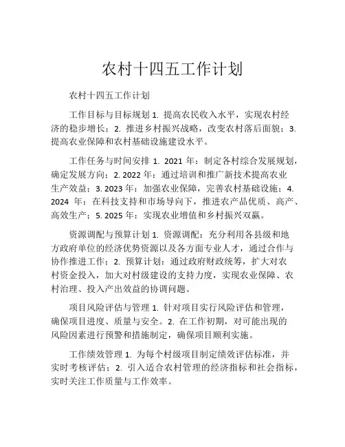 农村十四五工作计划