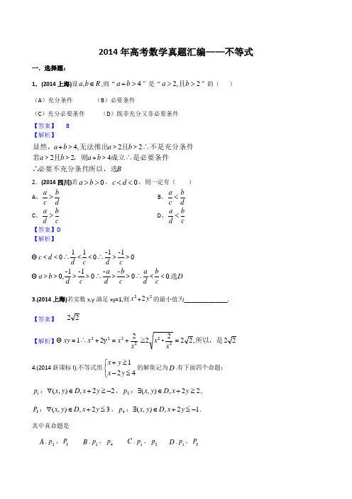 2014年高考理科数学真题分类——不等式