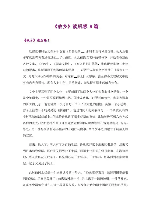 《故乡》读后感 9篇