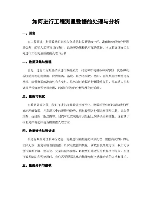 如何进行工程测量数据的处理与分析