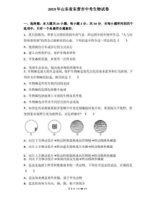 2019年山东省东营市中考生物试卷（解析版）