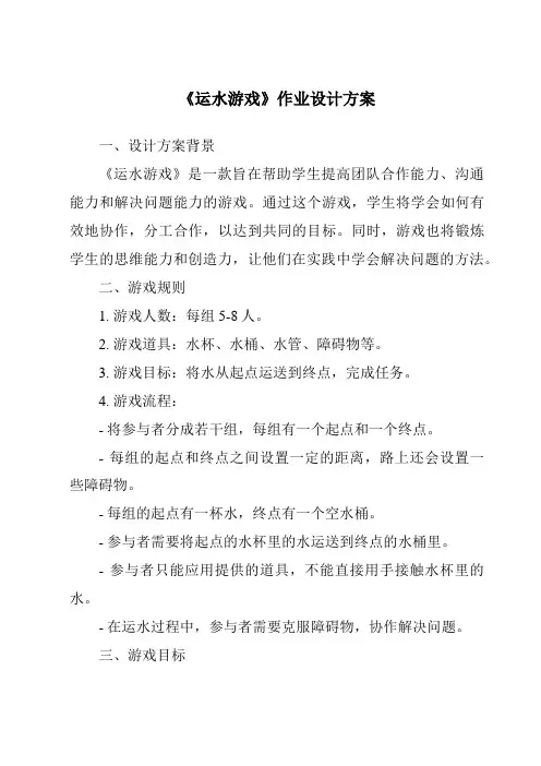 《运水游戏作业设计方案》