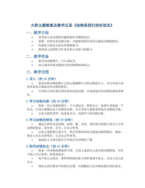 大班主题教案及教学反思《动物是我们的的好朋友》