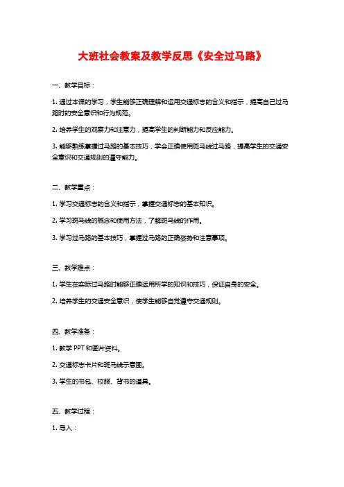 大班社会教案及教学反思《安全过马路》