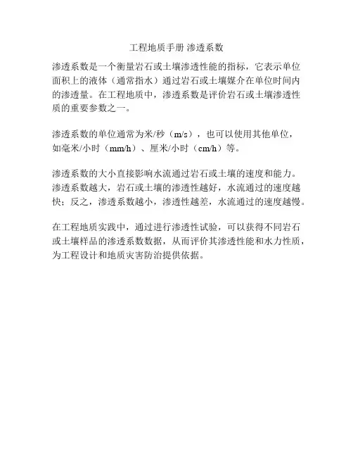 工程地质手册 渗透系数