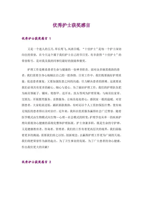 优秀护士获奖感言 