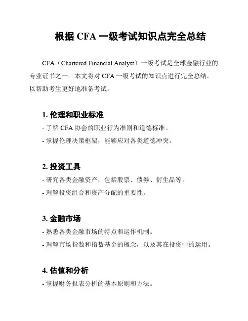 根据CFA一级考试知识点完全总结