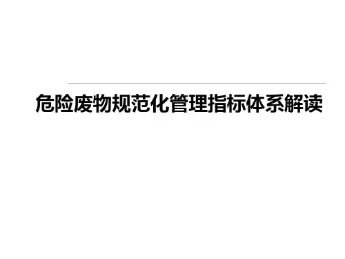 危险废物规范化管理指标体系解读
