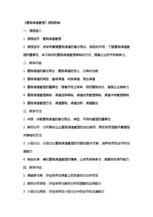 《营销渠道管理》课程教案