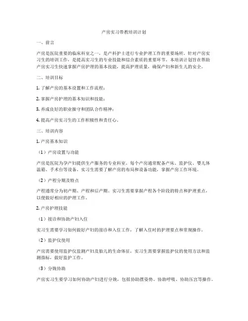 产房实习带教培训计划